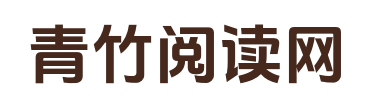 青竹阅读网